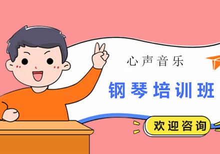钢琴培训班
