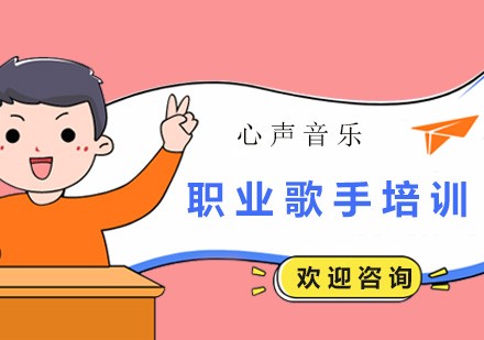 职业歌手培训班