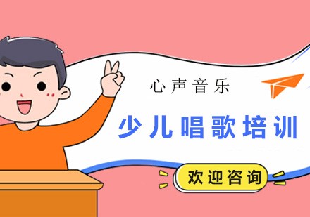 少儿唱歌培训班