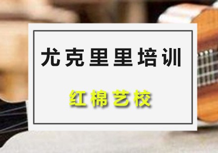 尤克里里培训课程