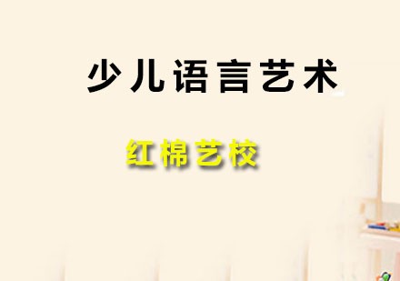 少儿语言艺术