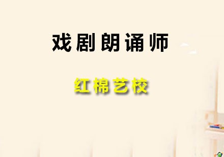 戏剧朗诵师资认证班