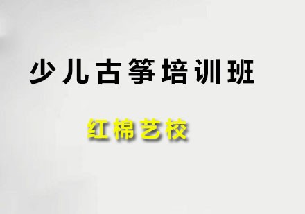 少儿古筝培训班