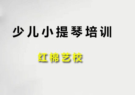 少儿小提琴
