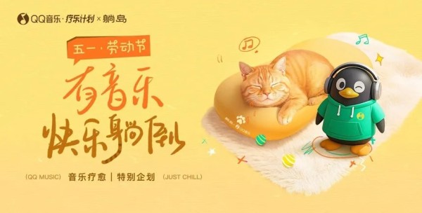 QQ音乐·疗乐计划携手躺岛推出「有音乐，快乐躺倒 」五一疗愈音乐企划