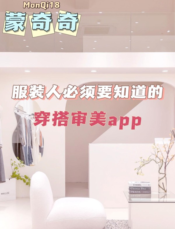 时尚达人必备的9款穿搭审美APP