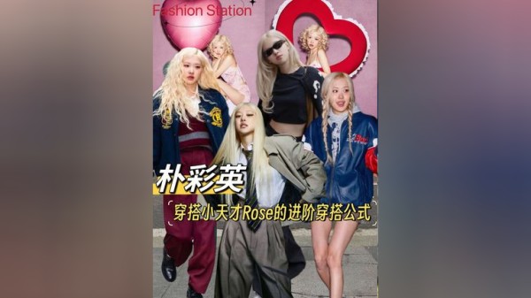 朴彩英｜穿搭小天才rose的进阶穿搭公式
