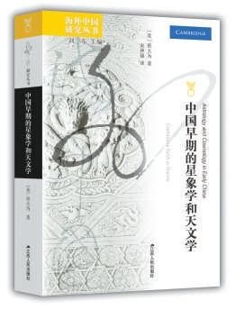 《中国早期的星象学和天文学》：当你仰望星空