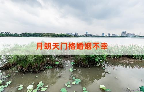 月朗天门格婚姻不幸