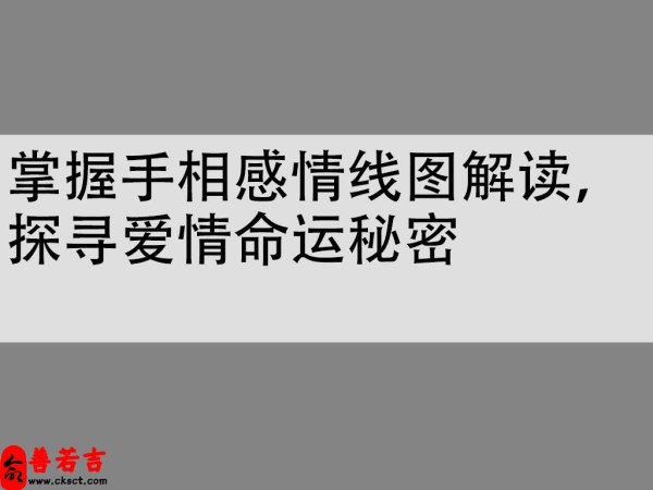 掌握手相感情线图解读，探寻爱情命运秘密