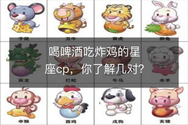 喝啤酒吃炸鸡的星座cp，你了解几对？