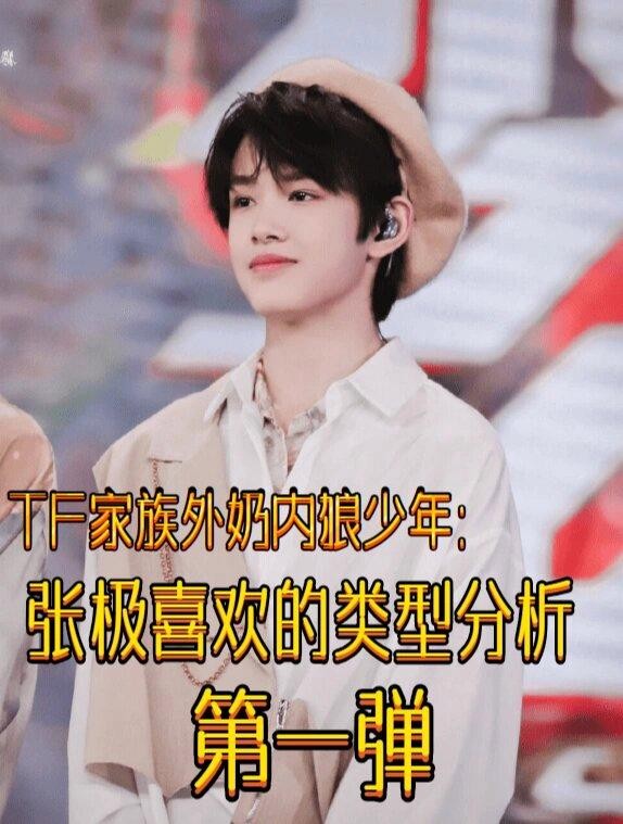 TF家族外奶内狼少年张极喜欢的类型分析
