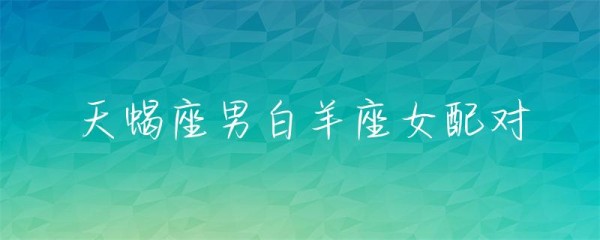 天蝎座男白羊座女配对