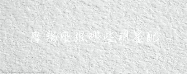 摩羯座跟哪些明星配-第1张图片-彗行星座