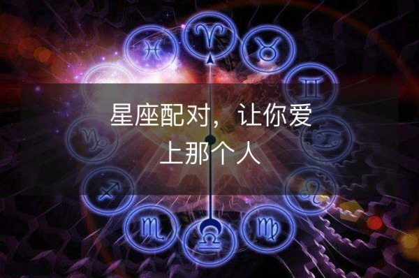 星座配对，让你爱上那个人