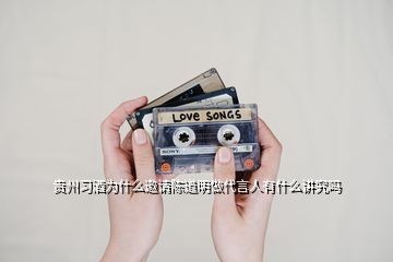 贵州习酒为什么邀请陈道明做代言人有什么讲究吗
