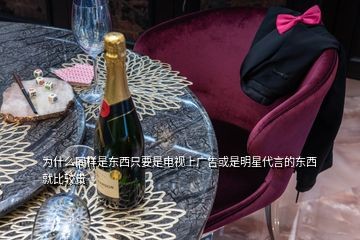 为什么同样是东西只要是电视上广告或是明星代言的东西就比较贵