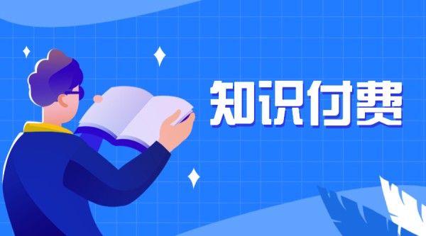 从前期准备到转化裂变：课程产品营销策略的全方位思考