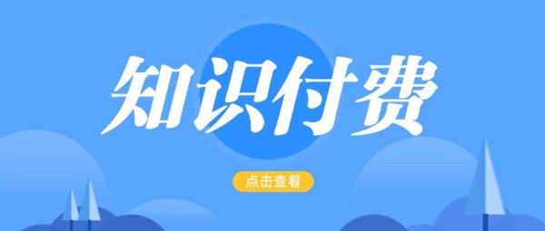 2025年五大知识付费平台推荐