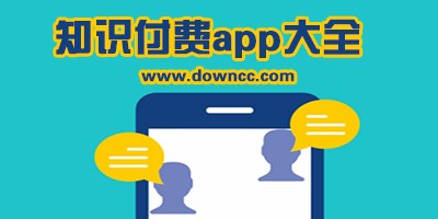 知识付费app有哪些?付费知识<a target=