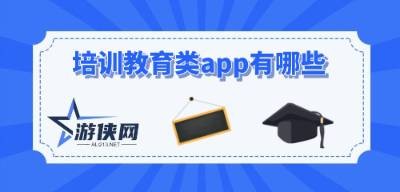 培训教育类app有哪些