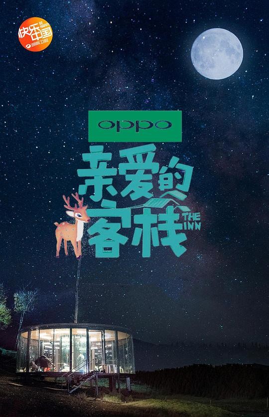 《亲爱的·客栈 第二季》大陆综艺在线观看 综艺全集