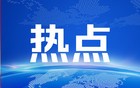 共商中俄合作大计 维护国际公平正义