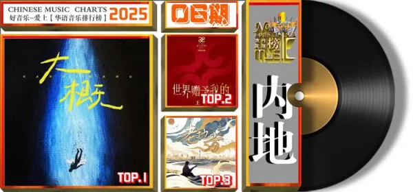 华语音乐排行榜【内地总榜】第805期2025年第06期榜单排名