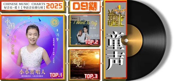 华语音乐排行榜【少儿总榜】第400期2025年第09期榜单排名
