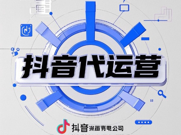 九原区网络抖音代运营方案,抖音代运营