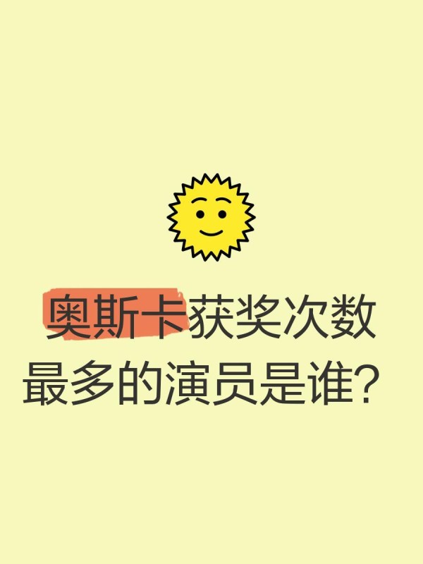 奥斯卡获奖次数最多的演员是谁