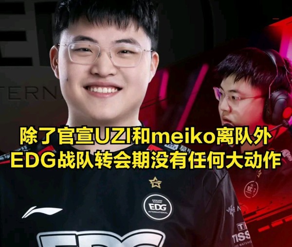 【英雄联盟】让粉丝失望! EDG天才少年被群嘲：纸面实力排前五？-第0张