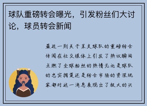 球队重磅转会曝光，引发粉丝们大讨论，球员转会新闻