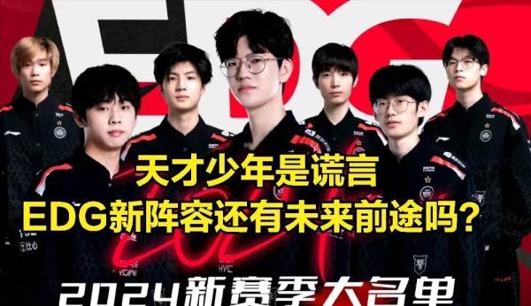 【英雄联盟】让粉丝失望! EDG天才少年被群嘲：纸面实力排前五？-第4张