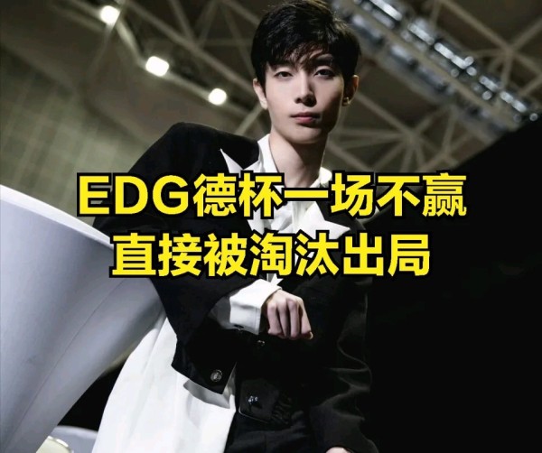 【英雄联盟】让粉丝失望! EDG天才少年被群嘲：纸面实力排前五？-第3张