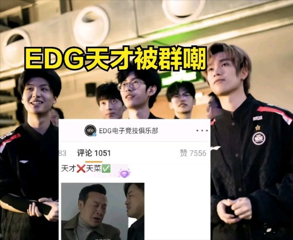 【英雄联盟】让粉丝失望! EDG天才少年被群嘲：纸面实力排前五？-第6张