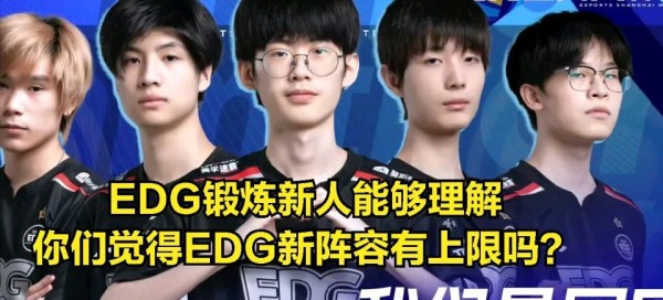 【英雄联盟】让粉丝失望! EDG天才少年被群嘲：纸面实力排前五？-第7张