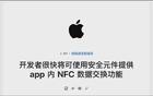 苹果即将大面积开放 NFC 功能，这次真的要来了吗？