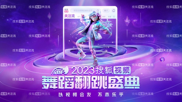 2023搜狐视频舞蹈翻跳盛典将举行 明星嘉宾“惊喜空降”引期待