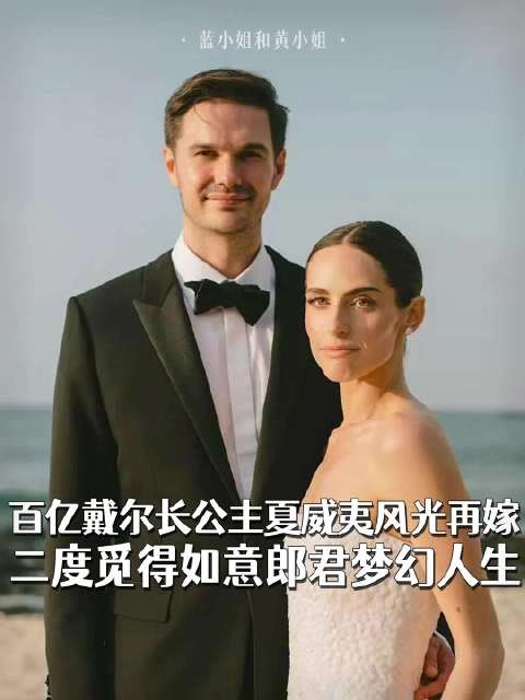 富豪三天换五套高定行头,夏威夷二婚展重启人生