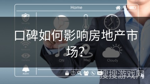 口碑如何影响房地产市场？
