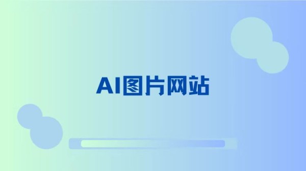 AI图片网站：助力自媒体人打造吸睛视觉内容！