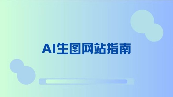 AI生图网站指南：快速生成高质量图片