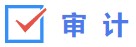 审计
