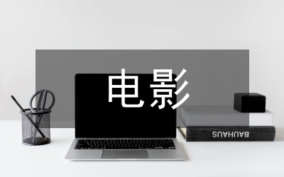 电影明星制影响管理论文