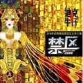 专辑图片 禁区