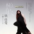 专辑图片 极限