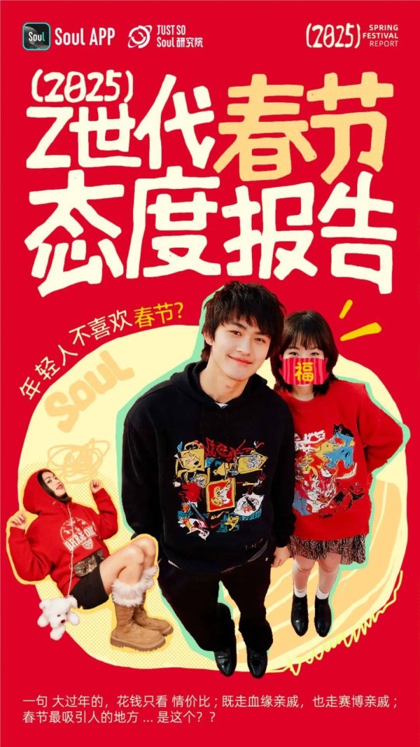 2025年Z世代春节态度:赛博亲戚?