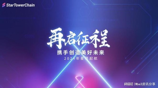 StarTowerChain 与 DePIN：共创区块链辉煌未来