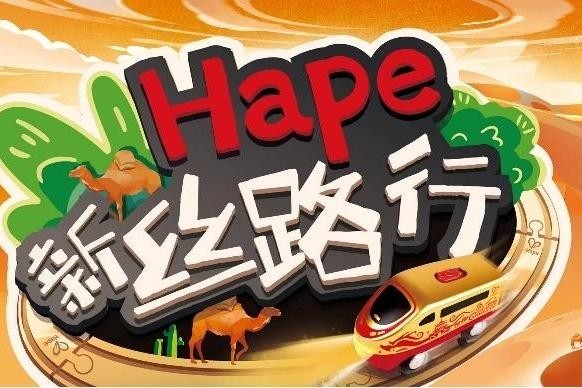 “Hape新丝路行”主题玩具体验活动重磅来袭!